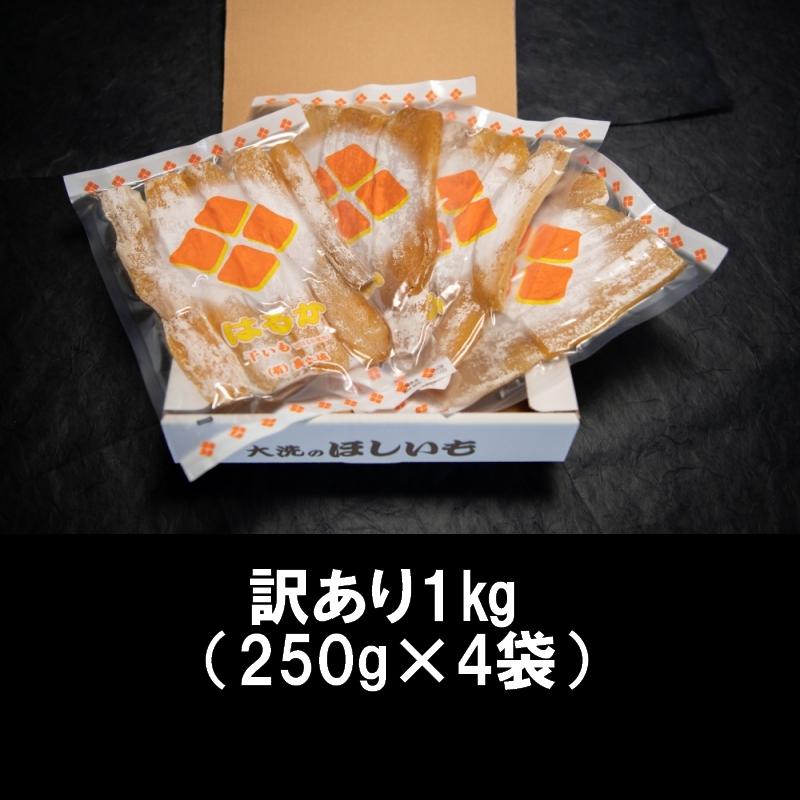 訳あり 干し芋 茨城産 ほしいも 1kg (250g×4袋) 紅はるか 冷凍 訳あり 干し芋 茨城産 ほしいも 1kg (250g×4袋) 紅はるか 冷凍