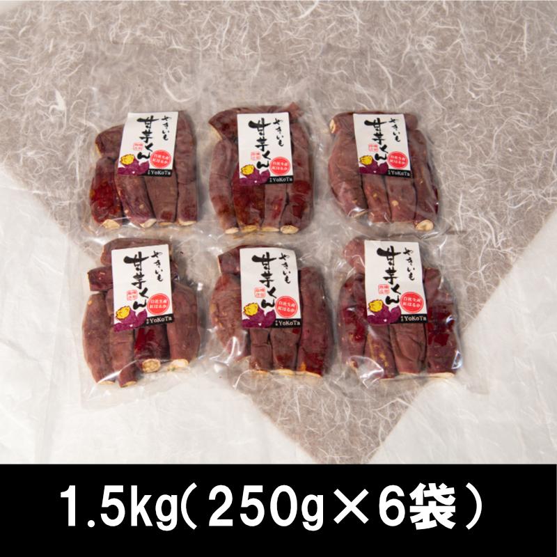 焼き芋 1.5kg 紅はるか ミニサイズ 焼きいも ヤキイモ 茨城県産 焼き芋 1.5kg 紅はるか ミニサイズ 焼きいも ヤキイモ 茨城県産