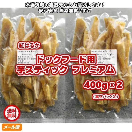 送料無料 ドックフード用スティック干し芋800g 400g 2 無添加 茨城県産 紅はるか 犬用おやつ Ydoc400p2 ほしいも株式会社 通販 Yahoo ショッピング