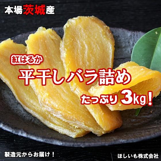 本場茨城産】紅はるか 平干し(バラ詰め3kg箱) 無添加 ほしいも 本場茨城産】紅はるか 平干し(バラ詰め3kg箱) 無添加 ほしいも