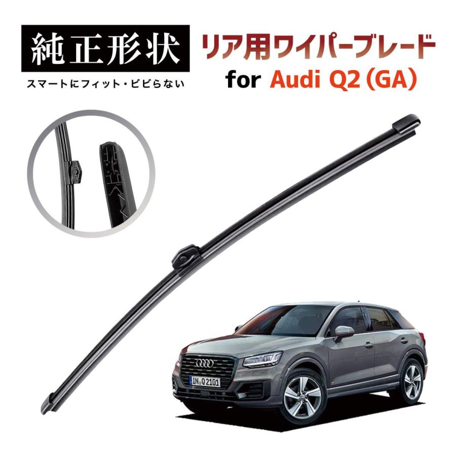 専用品】 純正形状 リア ワイパーブレード アウディ Audi Q2 / SQ2 (GA