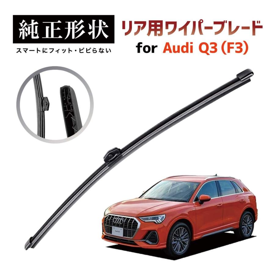 専用品】 純正形状 リア ワイパーブレード アウディ Audi Q3 / RSQ3