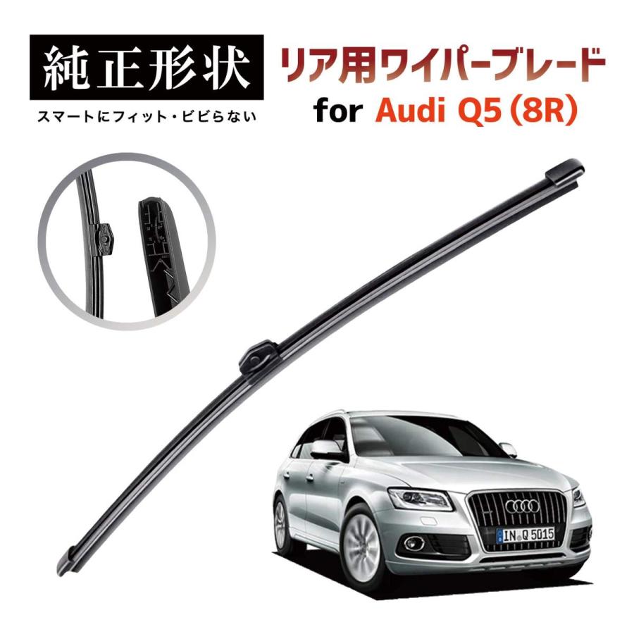 専用品】 純正形状 リア用 ワイパーブレード アウディ Audi Q5 / SQ5