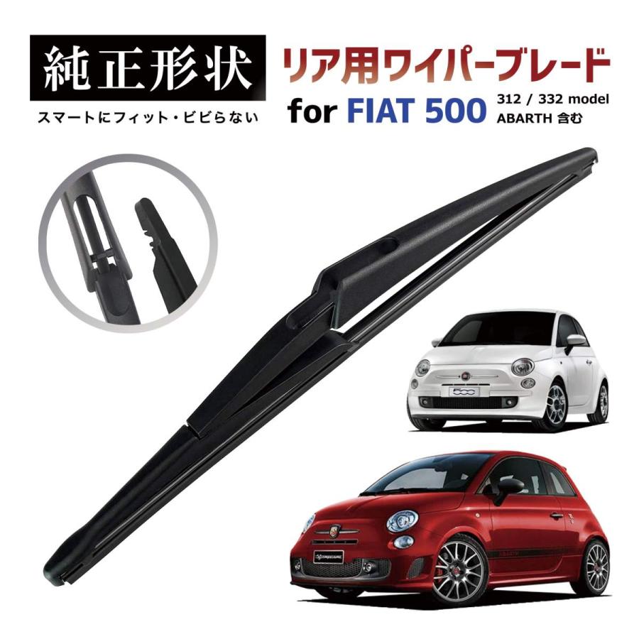 専用品】 純正形状 リア ワイパーブレード フィアット アバルト FIAT