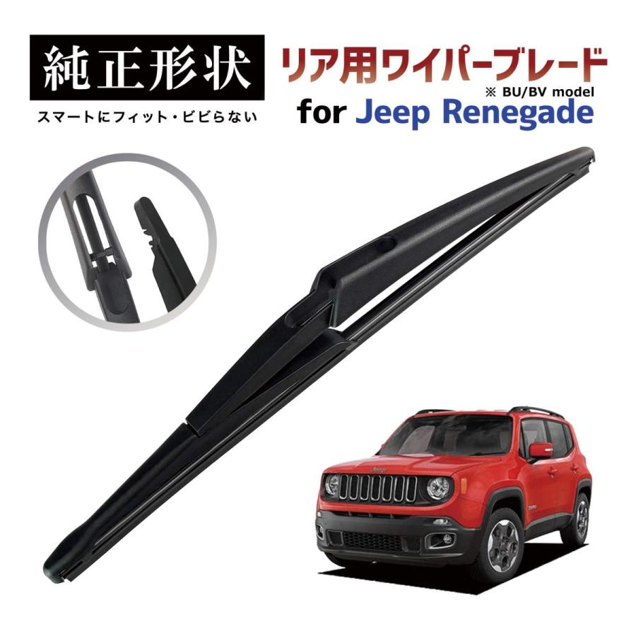 専用品】 純正形状 リア ワイパーブレード ジープ レネゲード Jeep