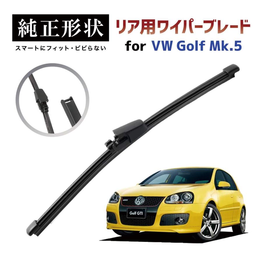 専用品】 純正形状 リア ワイパーブレード VW ゴルフ5 ヴァリアント