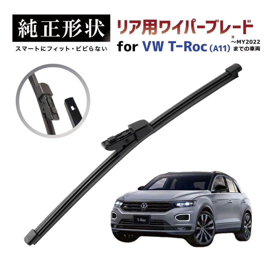 専用品】 純正形状 リア ワイパーブレード VW Tロック T-Roc (A11