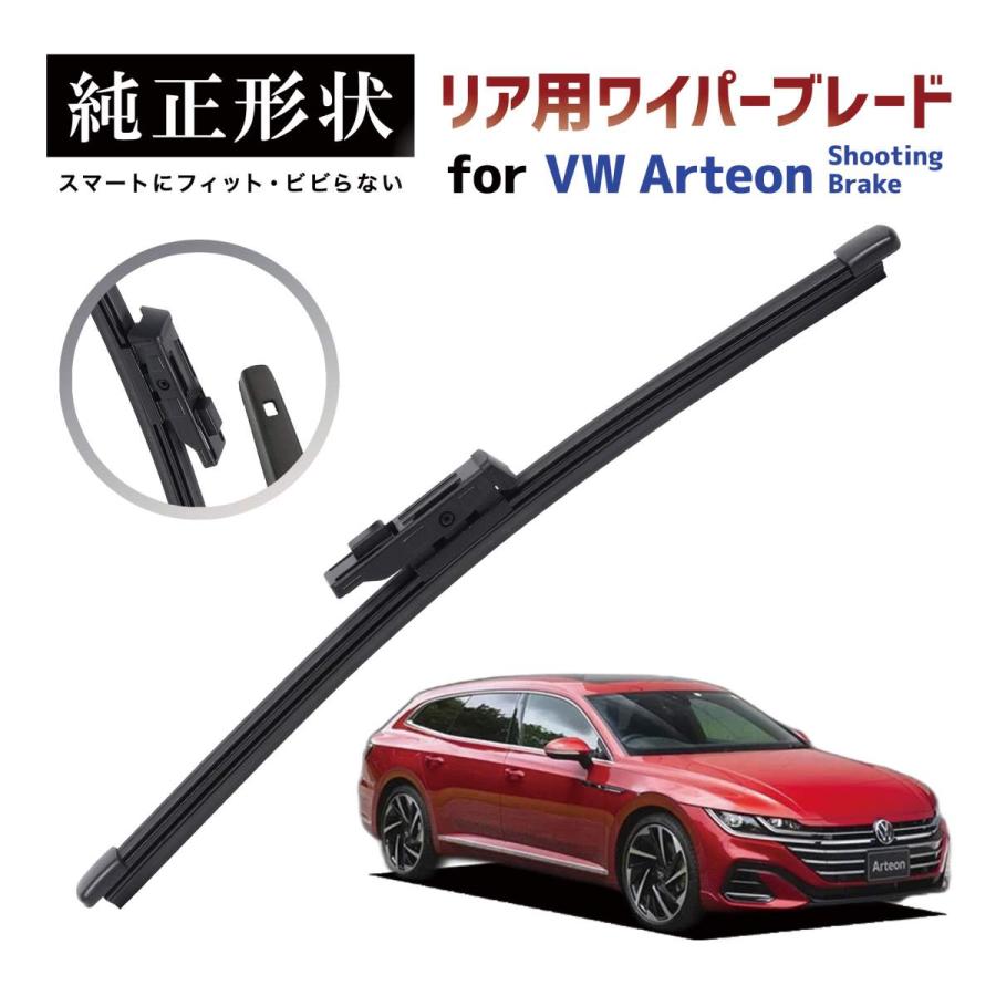 専用品】 純正形状 リア ワイパーブレード VW アルテオン 