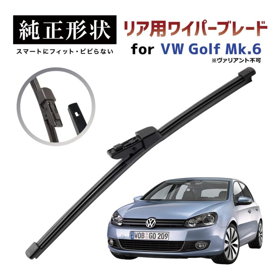 専用品】 純正形状 リア ワイパーブレード VW ゴルフ6 ヴァリアント