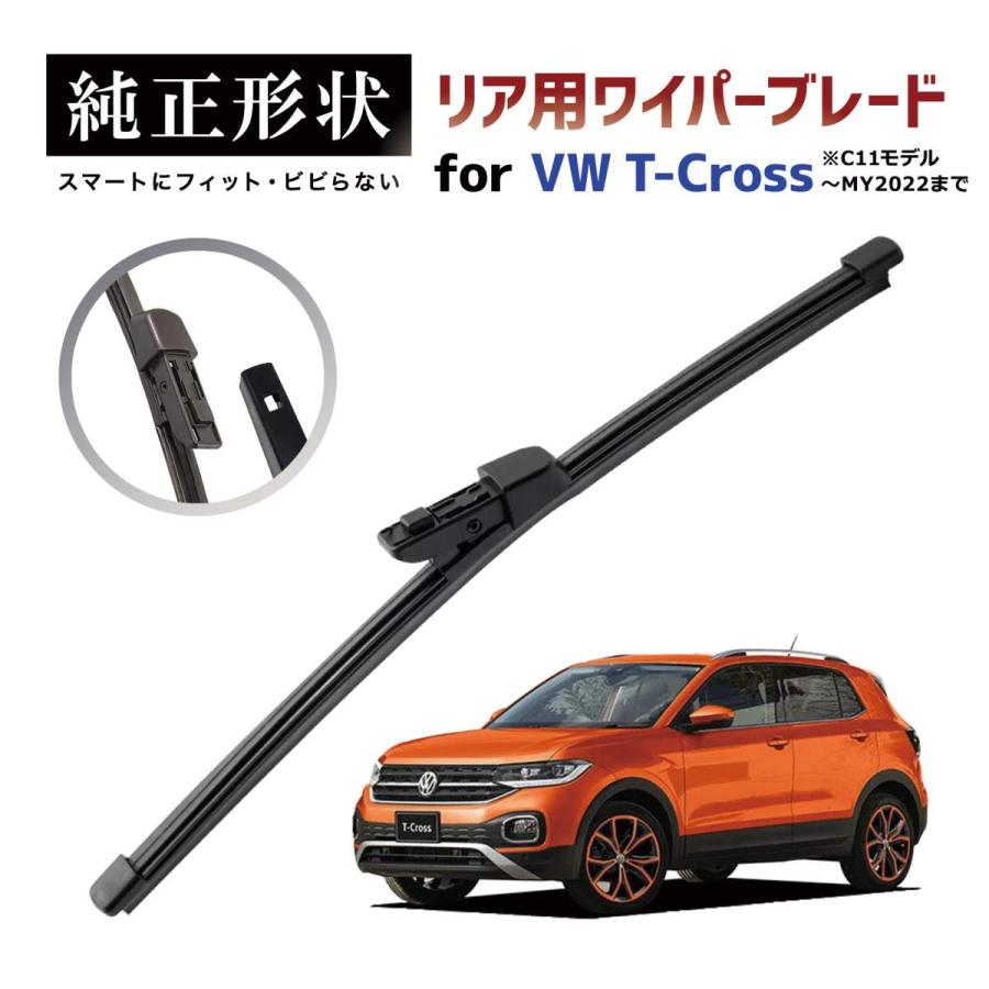 専用品】 純正形状 リア ワイパーブレード VW Tクロス T-Cross (C11