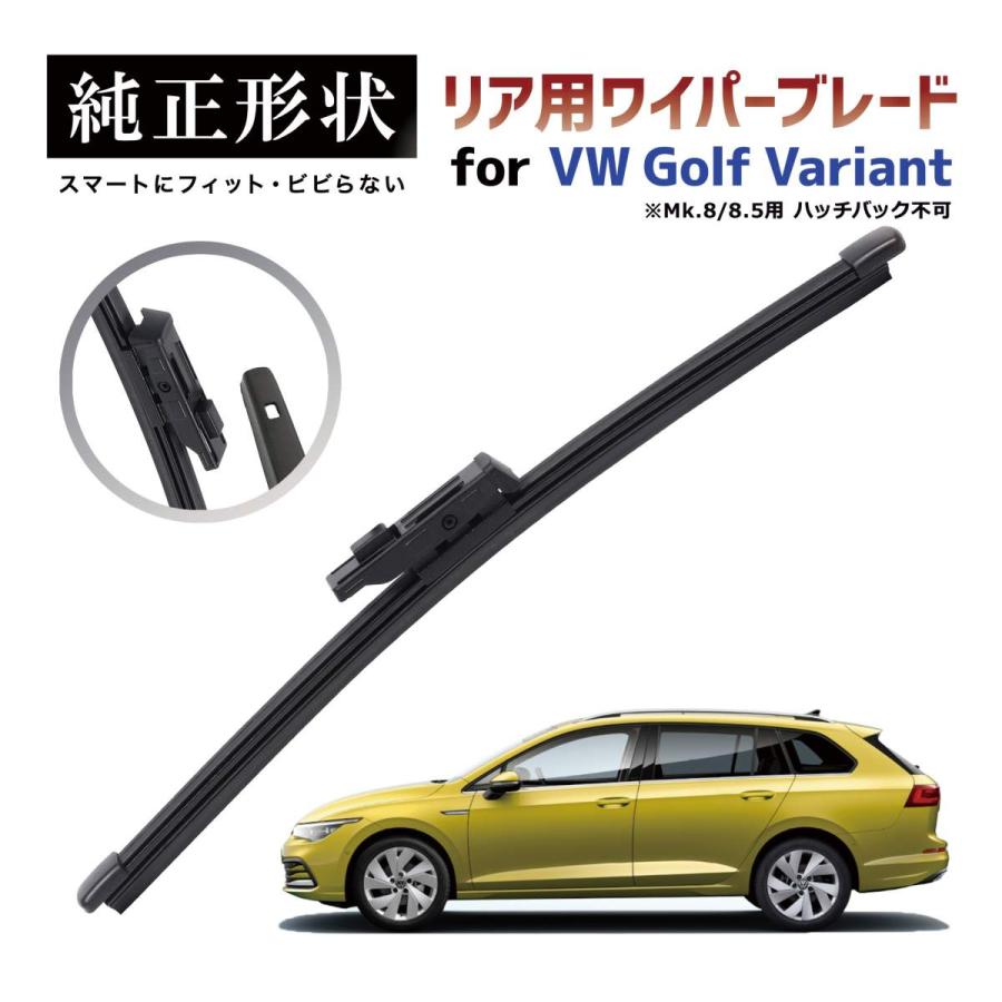 専用品】 純正形状 リア ワイパーブレード VW ゴルフ ヴァリアント Mk