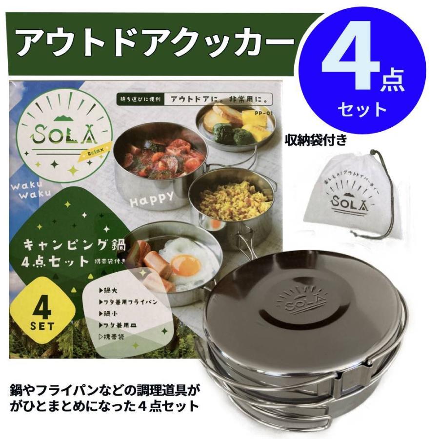 アウトドアクッカー ４点セット キャンピング鍋 キャンプ フライパン 鍋 コンパクト 収納袋付き 食器 調理道具 ステンレス Cooker4set マスク屋 Com 通販 Yahoo ショッピング