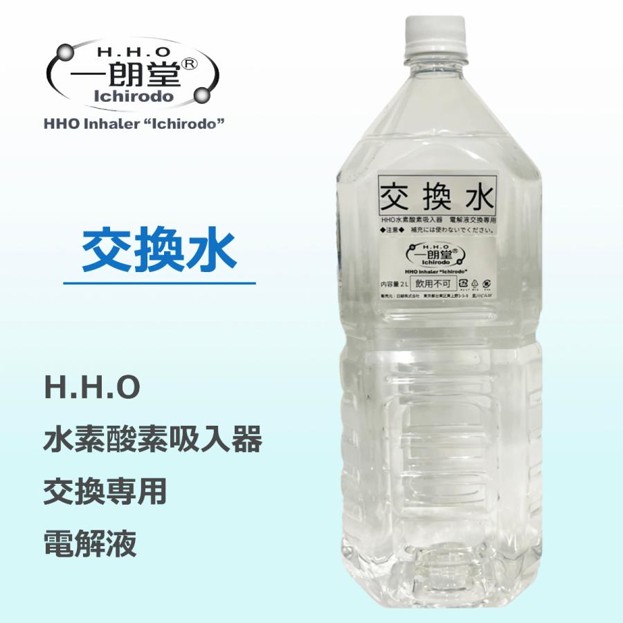 交換水 一朗堂 水素酸素吸入器HHO600用 電解液交換専用 内容量2L