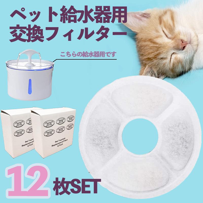 ペット自動給水器 交換用フィルター 12個 犬 猫 お徳用パック 12枚