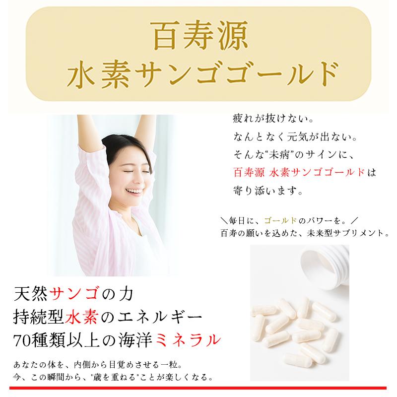 水素サンゴゴールド】百寿源（ひゃくじゅげん）【90粒 1か月分】水素