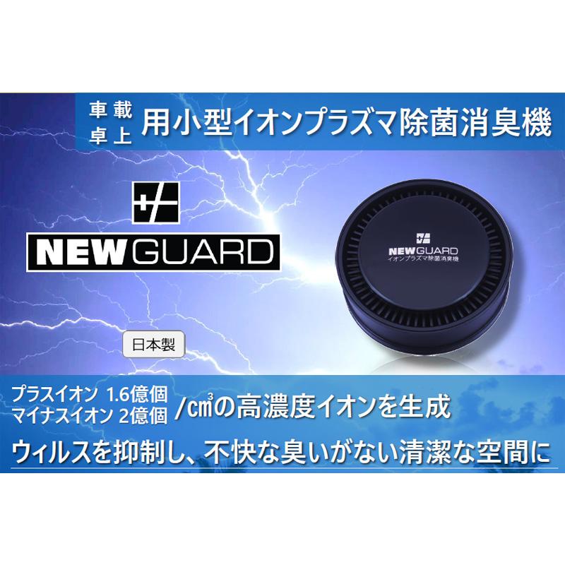 NEW GUARD「ニューガード」 車載・卓上用小型イオンプラズマ除菌消臭機 イオンプラズマ除菌消臭機 ニューガード 空気清浄機 高濃度イオン