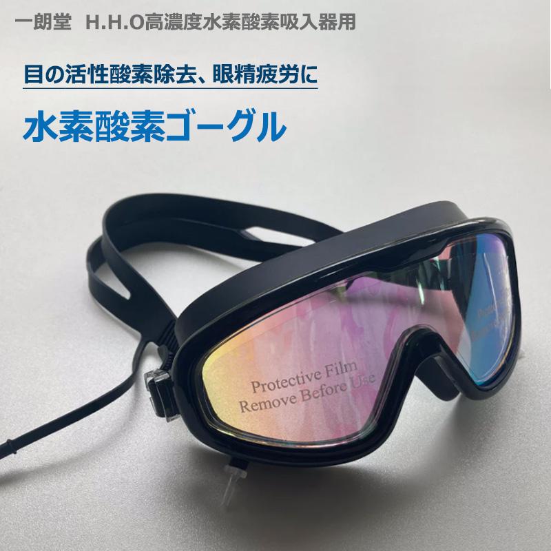 水素酸素ゴーグル 一朗堂 H.H.O 高濃度水素酸素吸入機 専用 水素酸素ゴーグル 一朗堂 H.H.O 高濃度水素酸素吸入機 専用