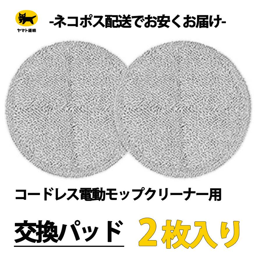 モップクリーナー 交換 パッド 2枚 コードレス電動回転クリーナー用