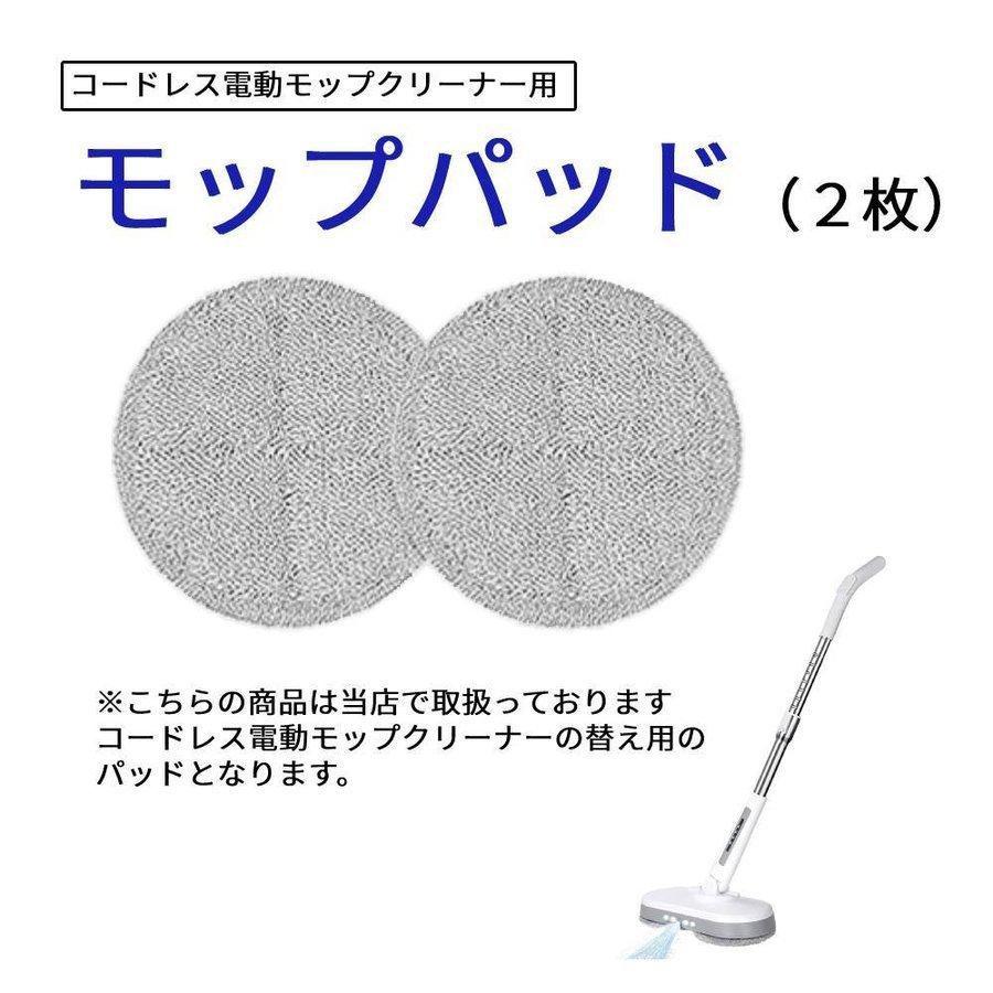 モップクリーナー 交換 パッド 2枚 コードレス電動回転クリーナー用