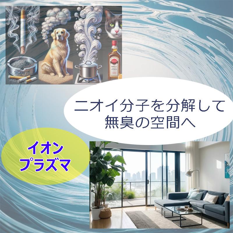イオンプラズマ除菌消臭機 タバコ、ペット、料理のニオイ 空気中の有害