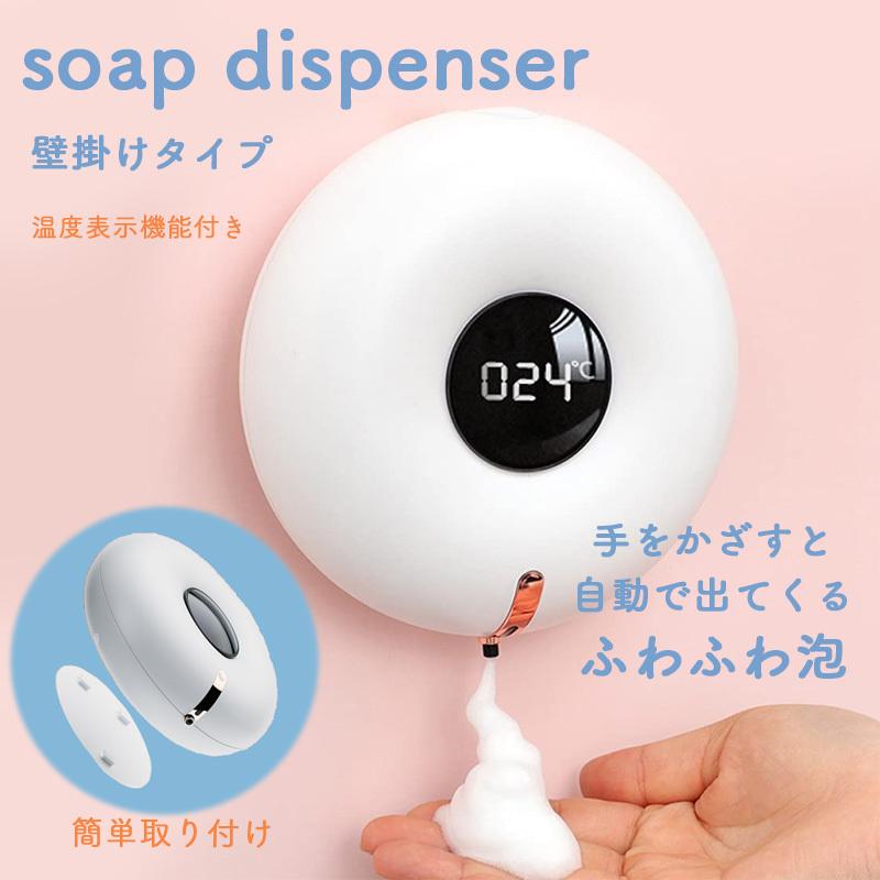 ソープディスペンサー 日本未発売 壁付け 自動 かわいい 室温表示 送料無料 一部地域を除く 手洗泡石鹸機 ドーナッツ型 ハンドソープ 泡で出てくる
