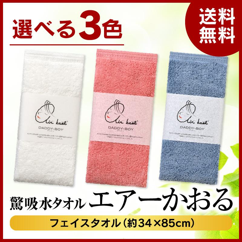 送料無料 エアーかおる ダディボーイ フェイスタオル