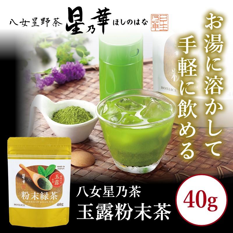 星乃華 八女茶 星野茶 粉末茶 八女星野玉露粉末40g×1 ほしのはな