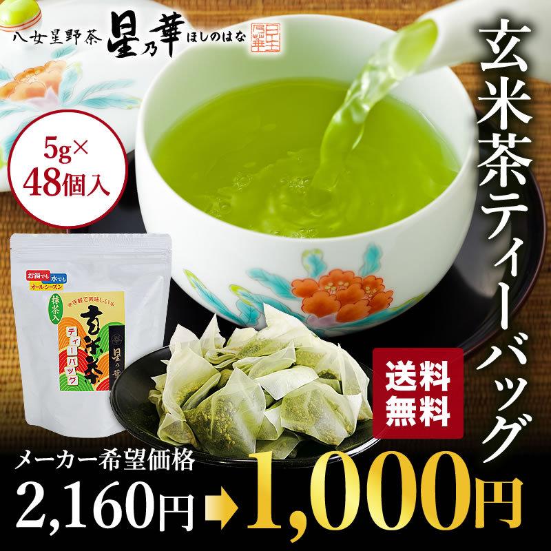 送料無料 お茶 緑茶 日本茶 八女茶 抹茶入り玄米茶ティーバッグ 5g×48個 在庫限り :ota-004:八女星野茶 星乃華 - 通販 -  Yahoo!ショッピング