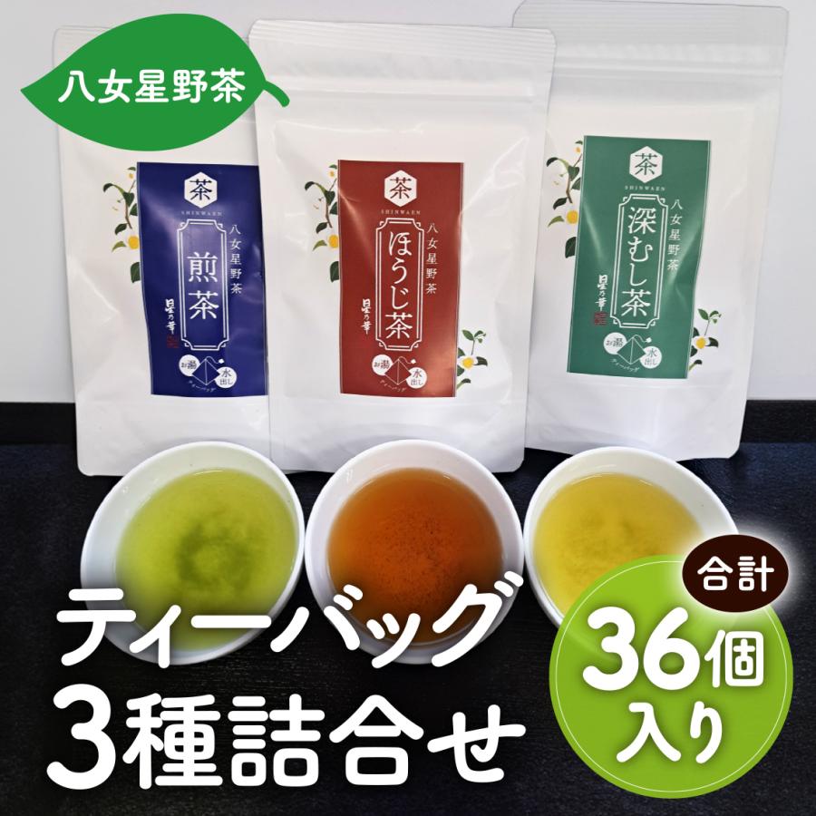 星乃華 送料無料 お茶 緑茶 日本茶 八女茶 ティーバッグ詰合せ 煎茶3g
