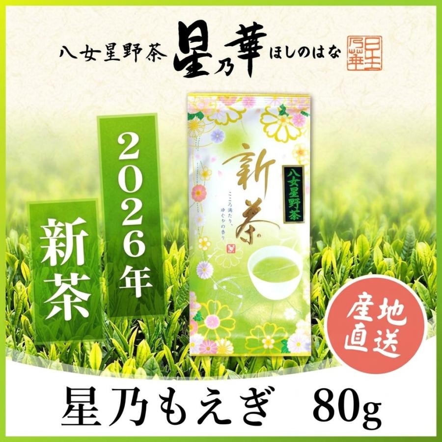 星乃華 お茶 緑茶 八女茶 星野茶 新茶80g×1 星乃もえぎ ほしのはな