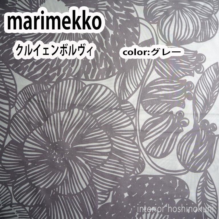 marimekko - マリメッコ生地 クルイェンポルヴィ グレー 68×260cmの+