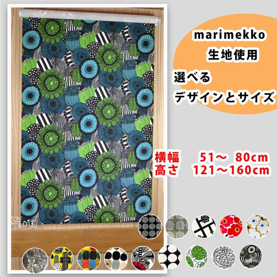 ロールスクリーン 横幅51 80 高さ121 160 カーテンロール ロールカーテン マリメッコ 北欧インテリア 選べるデザイン 北欧デザイン アクセント ロール Ro Ru80 160 インテリア星の国 通販 Yahoo ショッピング