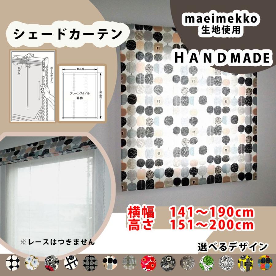 マリメッコ シェードカーテン 190 0 マリメッコインテリア ローマンシェード 小窓カーテン マリメッコカーテン お洒落なインテリア プレーンシェード She Do190 0 インテリア星の国 通販 Yahoo ショッピング