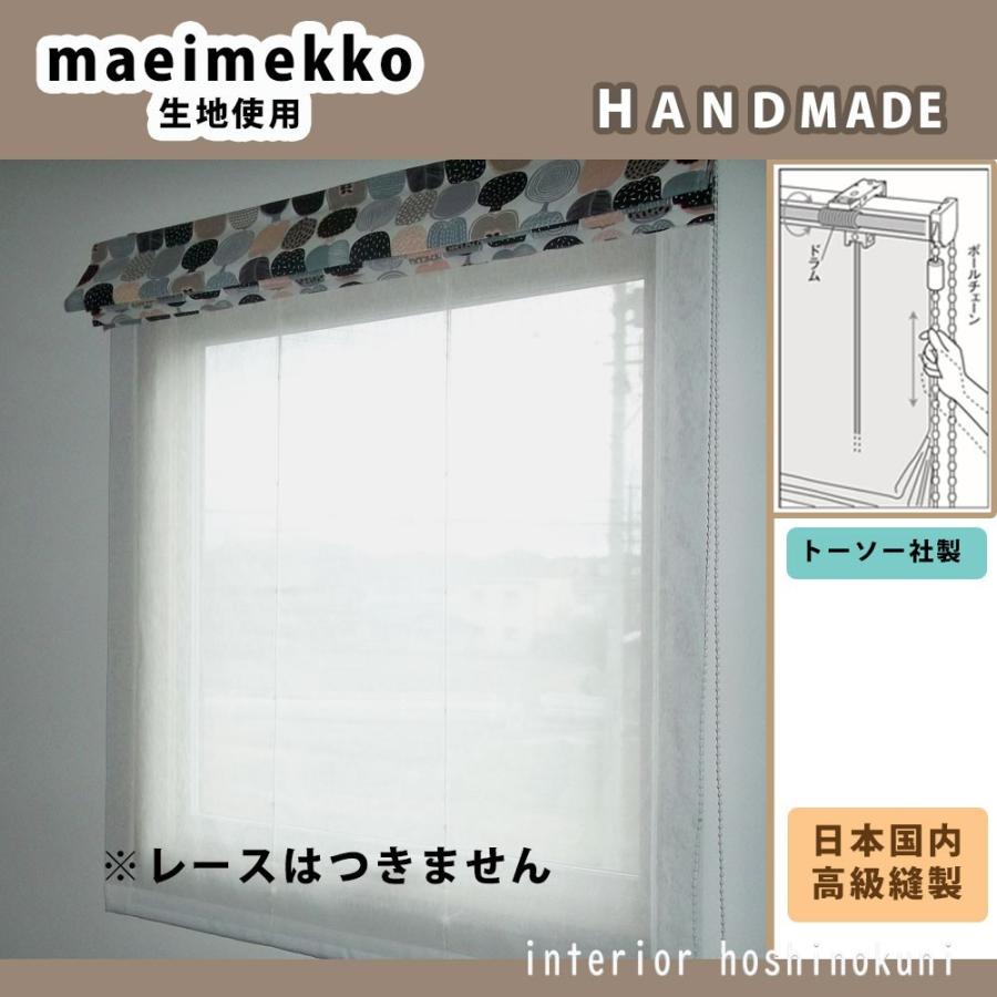 マリメッコ シェードカーテン 190 0 マリメッコインテリア ローマンシェード 小窓カーテン マリメッコカーテン お洒落なインテリア プレーンシェード She Do190 0 インテリア星の国 通販 Yahoo ショッピング