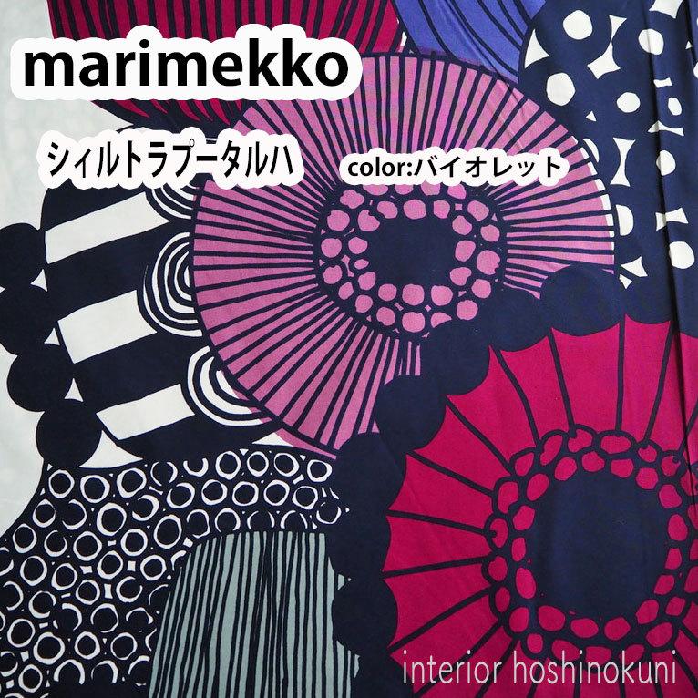 マリメッコ 生地 140 シイルトラプータルハ バイオレット 北欧インテリア 天然素材 綿100 正規品 フィンランドデザイン 綿 布 北欧生地 おしゃれな布 Trau Kiji Violet インテリア星の国 通販 Yahoo ショッピング