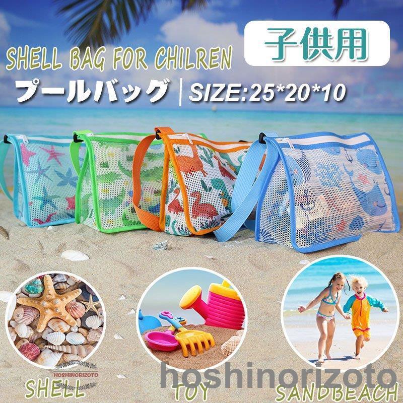 超安い プールバッグ 子供用 おしゃれキッズ ビーチバッグ 女の子 男の子 水泳バッグ スイムバッグ 水泳 海 海水浴 ビーチグッズ メッシュバッグ アウトドアプール Sarozambia Com