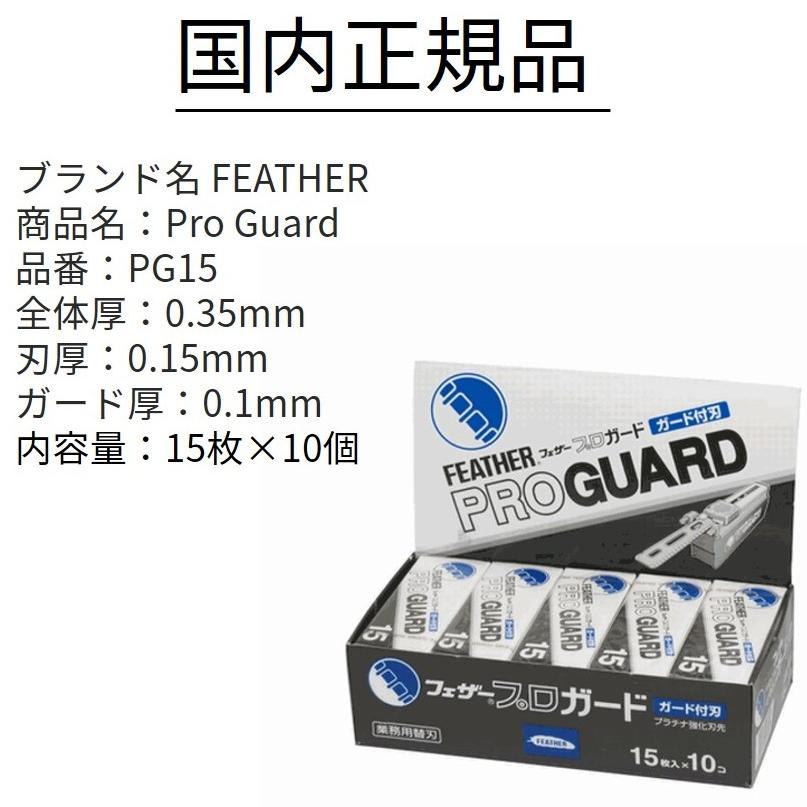 FEATHER 【年中無休翌日発送】フェザー 替刃 プロ ガード プロ FEATHER 【年中無休翌日発送】フェザー 替刃 プロ ガード プロ