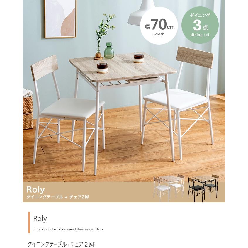 3点セット】Roly 幅70cm ダイニングテーブル+チェア2脚 ダイニング  