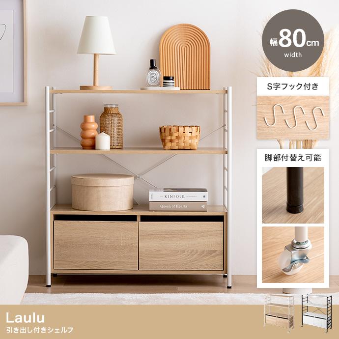 幅80cm Laulu 引き出し付きシェルフ 収納 ディスプレイラック 可動棚