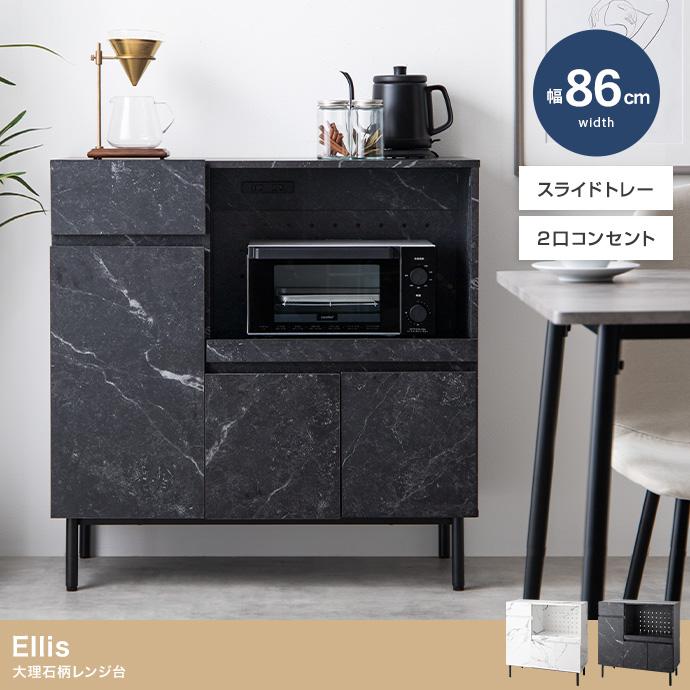 【幅86cm】Ellis 大理石柄 レンジ台 食器 スライド コンセント 000000059393-01.jpg?size=l&w=