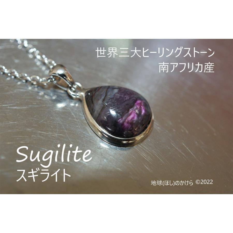 世界三大ヒーリングストーン　スギライトペンダント（sa1144)