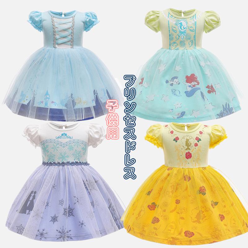 Gz18 子供ドレス 人魚姫 プリンセス ワンピース 第一ネット お姫様 プレゼント ハロウィン 舞台衣装 お姫 キッズ クリスマス 誕生日 ドレス