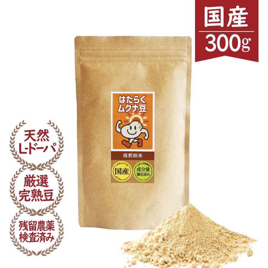 ムクナ豆 国産 Lドーパ 粉末 パウダー 300g はたらくムクナ豆 ムクナ豆 国産 Lドーパ 粉末 パウダー 300g はたらくムクナ豆