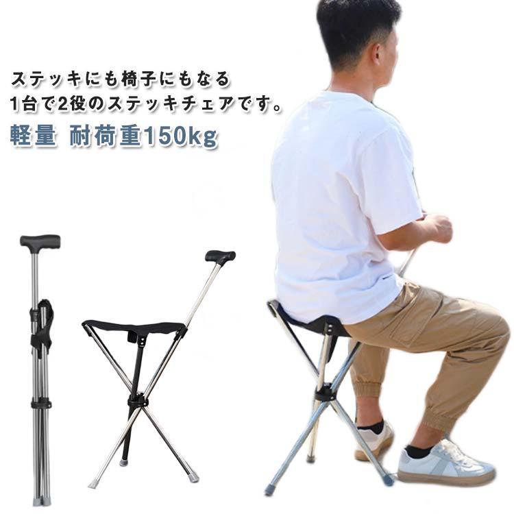 ステッキチェア 耐荷重150kg 折りたたみ 座れるステッキ 折り畳み杖
