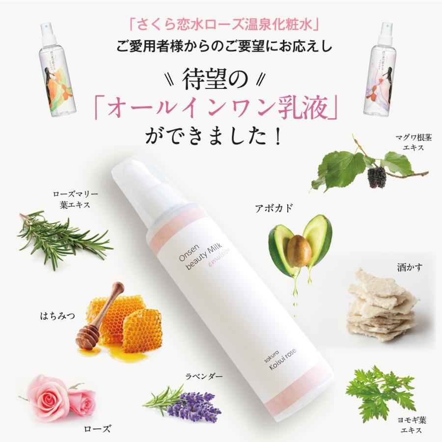乳液 温泉水 榊原温泉水 さくら恋水ローズ温泉美容ミルク 150ml 乳液 温泉水 榊原温泉水 さくら恋水ローズ温泉美容ミルク 150ml