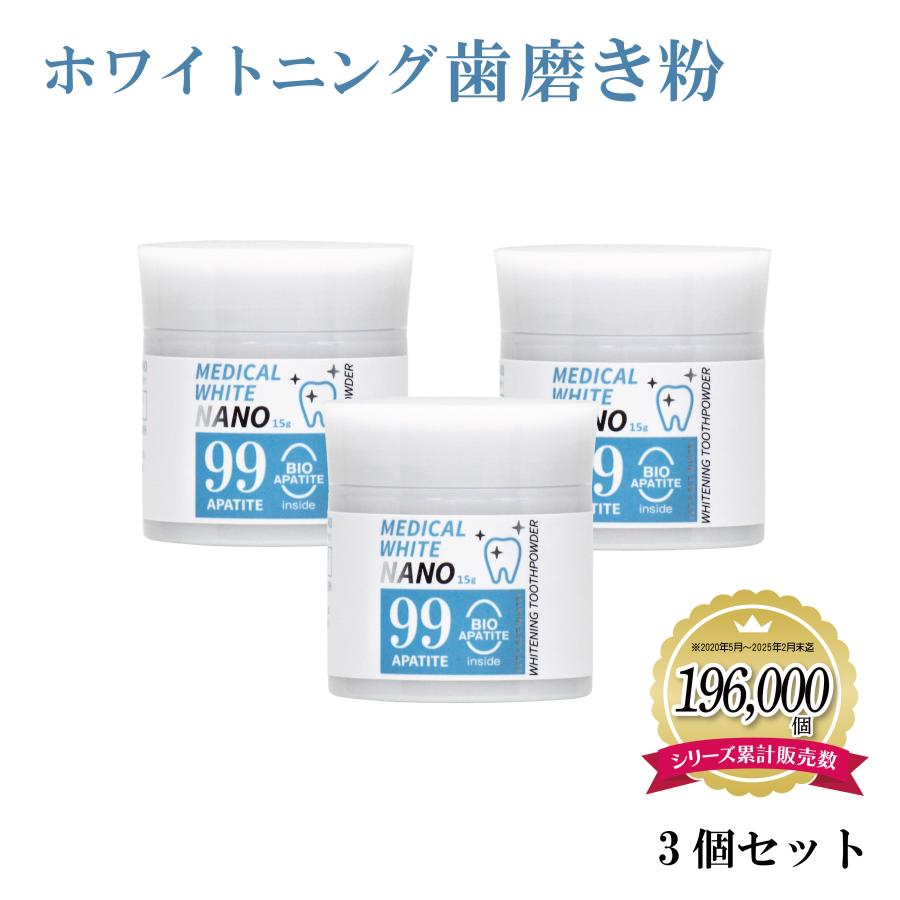 ホワイトニング 歯磨き粉 メディカルホワイトナノ99 15g×3個セット 粉