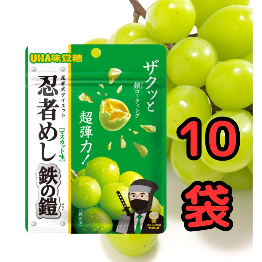 UHA味覚糖 【10袋】味覚糖 忍者めし 鉄の鎧 マスカット味 40g UHA味覚糖 【10袋】味覚糖 忍者めし 鉄の鎧 マスカット味 40g