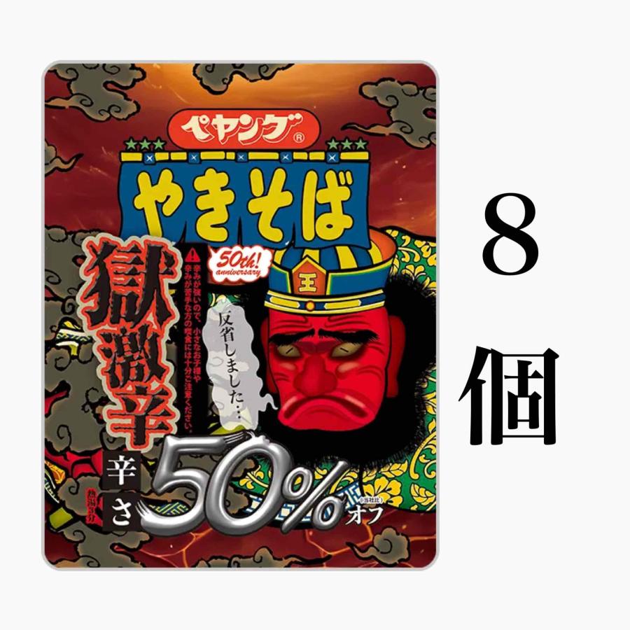 ペヤング 【8個セット】まるか食品 獄激辛やきそば 辛さ50%オフ