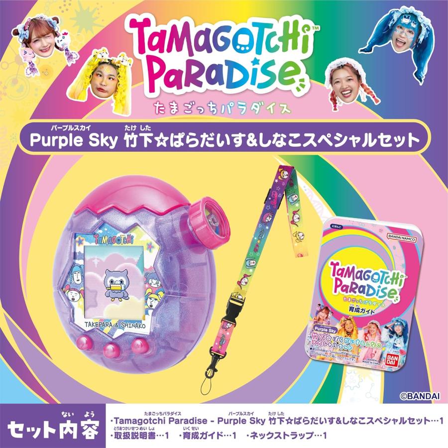 たまごっちパラダイス Purple Sky セット たまごっち Tamagotchi Paradise - Purple Sky 竹下☆ぱらだいす＆し