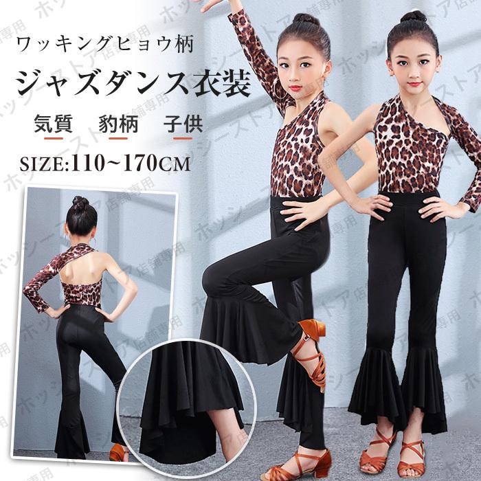 3個送料無料ジャズダンス衣装 キッズ ダンス ジャズパンツ 社交ダンス トップス パンツ ボトムス ワック ワッキングヒョウ柄 豹柄 子供 Wudz169 ホッシーストア 通販 Yahoo ショッピング